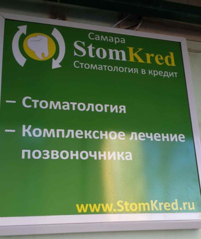 Реклама "StomKred"