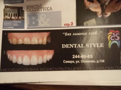 Реклама "Dental Style"