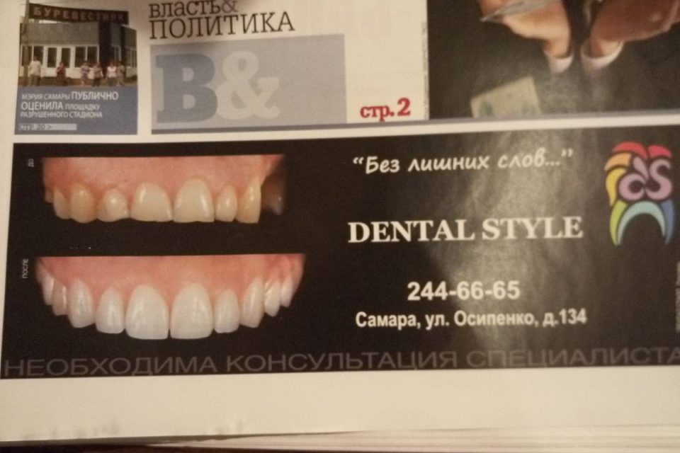 Реклама "Dental Style"