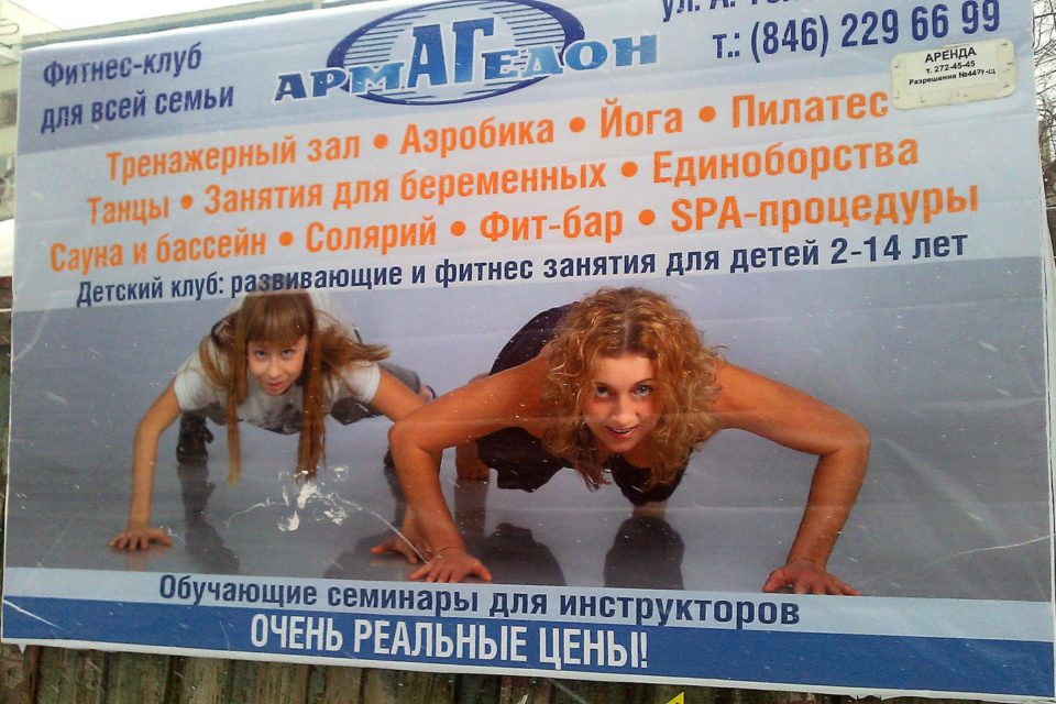 Реклама семейного фитнес-клуба "Армагедон"