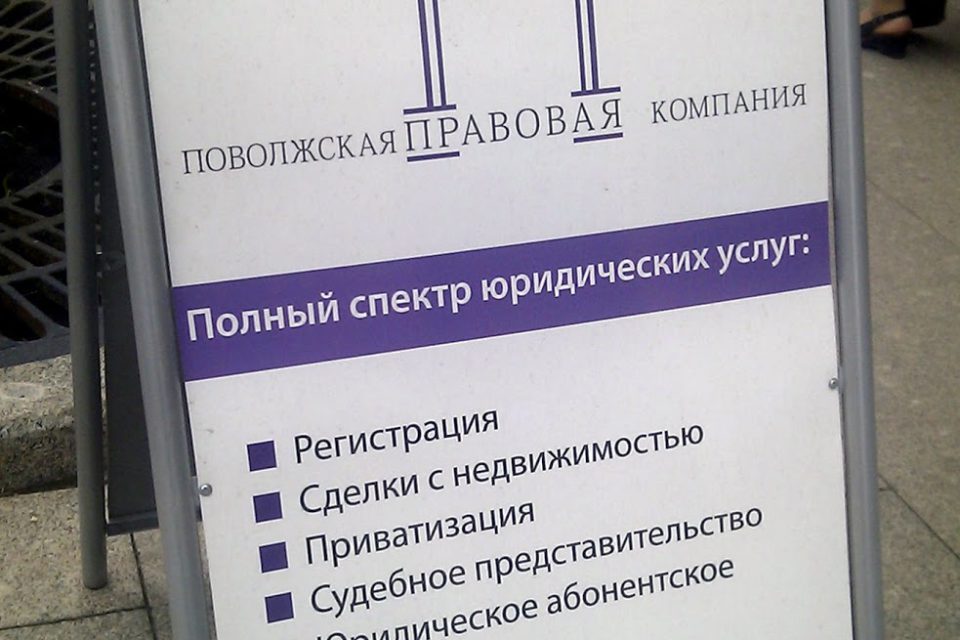 Штендер "Поволжской правовой компании"