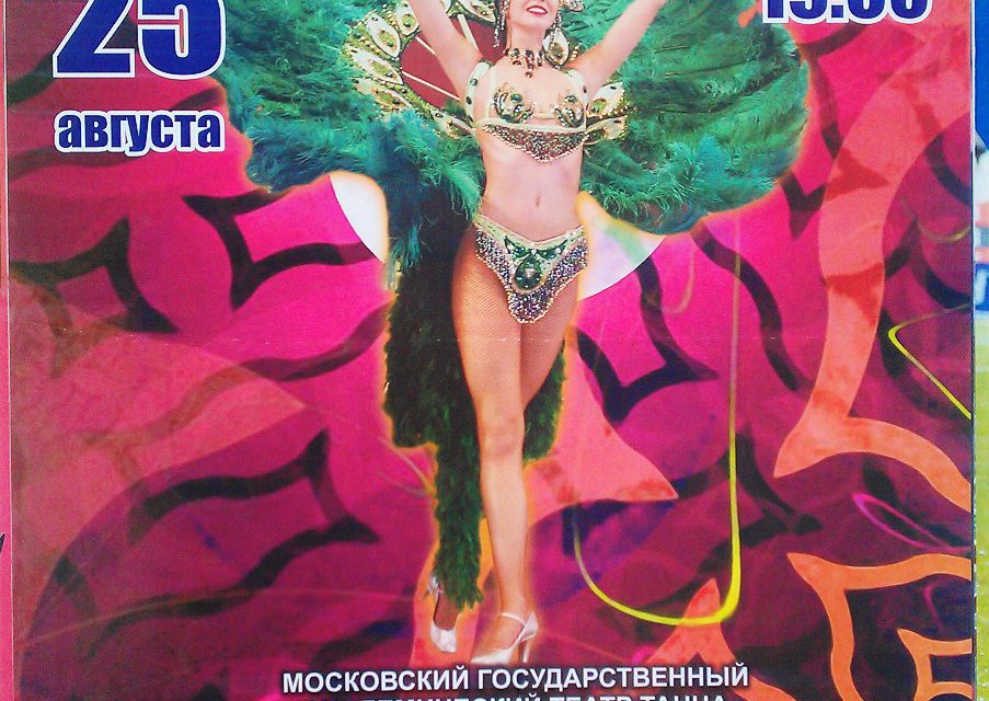 Реклама выступления танцевального театра "Гжель"