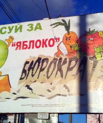 Политическая реклама партии "Яблоко"