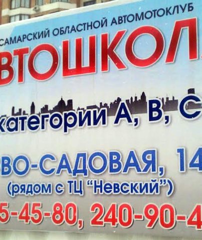 Реклама самарского областного автомотоклуба "Автошкола"