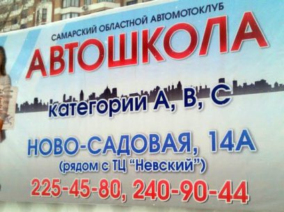Реклама самарского областного автомотоклуба "Автошкола"