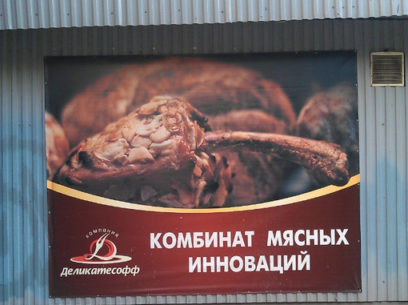 Реклама комбината "Деликатесофф"