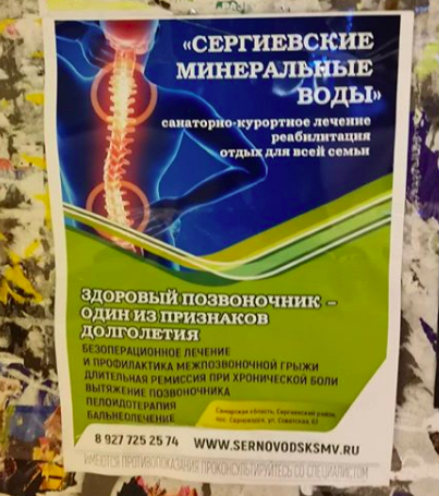 Реклама санатория "Сергиевские минеральные воды"