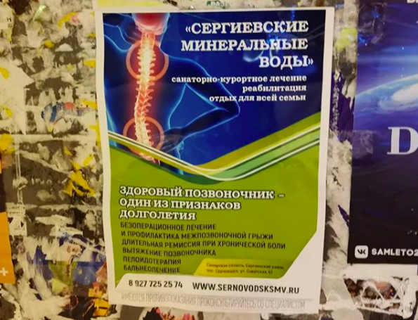 Реклама санатория "Сергиевские минеральные воды"