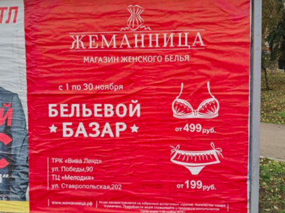 Реклама магазина женского белья "Жеманница"