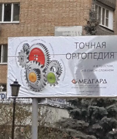Реклама ортопедических услуг медицинской клиники "Медгард"