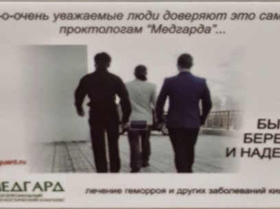 Реклама лечения геморроя и кишечника от "Медгарда"