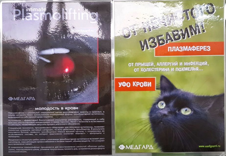 Реклама чистки крови от "Медгарда"